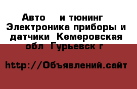 Авто GT и тюнинг - Электроника,приборы и датчики. Кемеровская обл.,Гурьевск г.